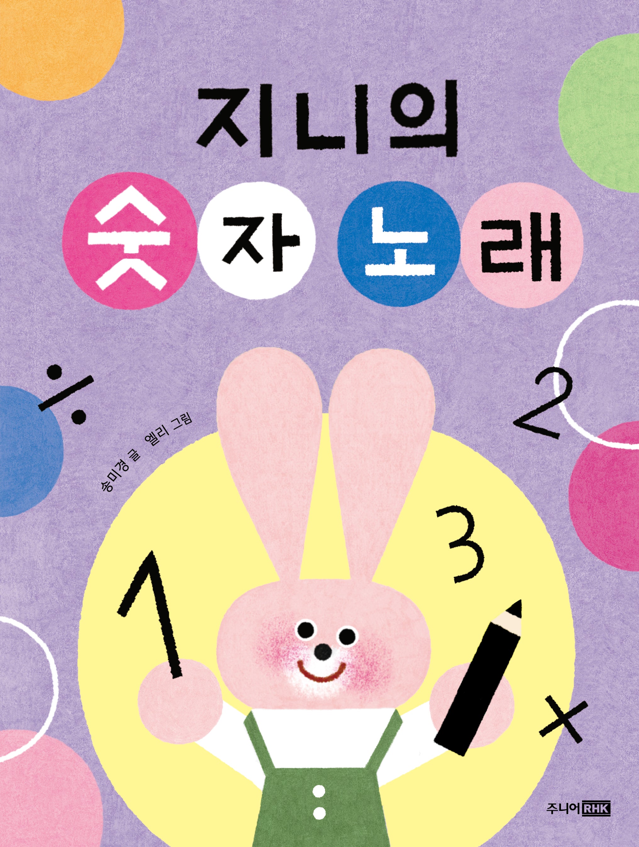 지니의 숫자 노래(책이 좋아 1딘계)(양장본 Hardcover)