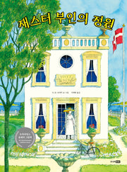재스터 부인의 정원(베스트 세계 걸작 그림책 74)(양장본 Hardcover)