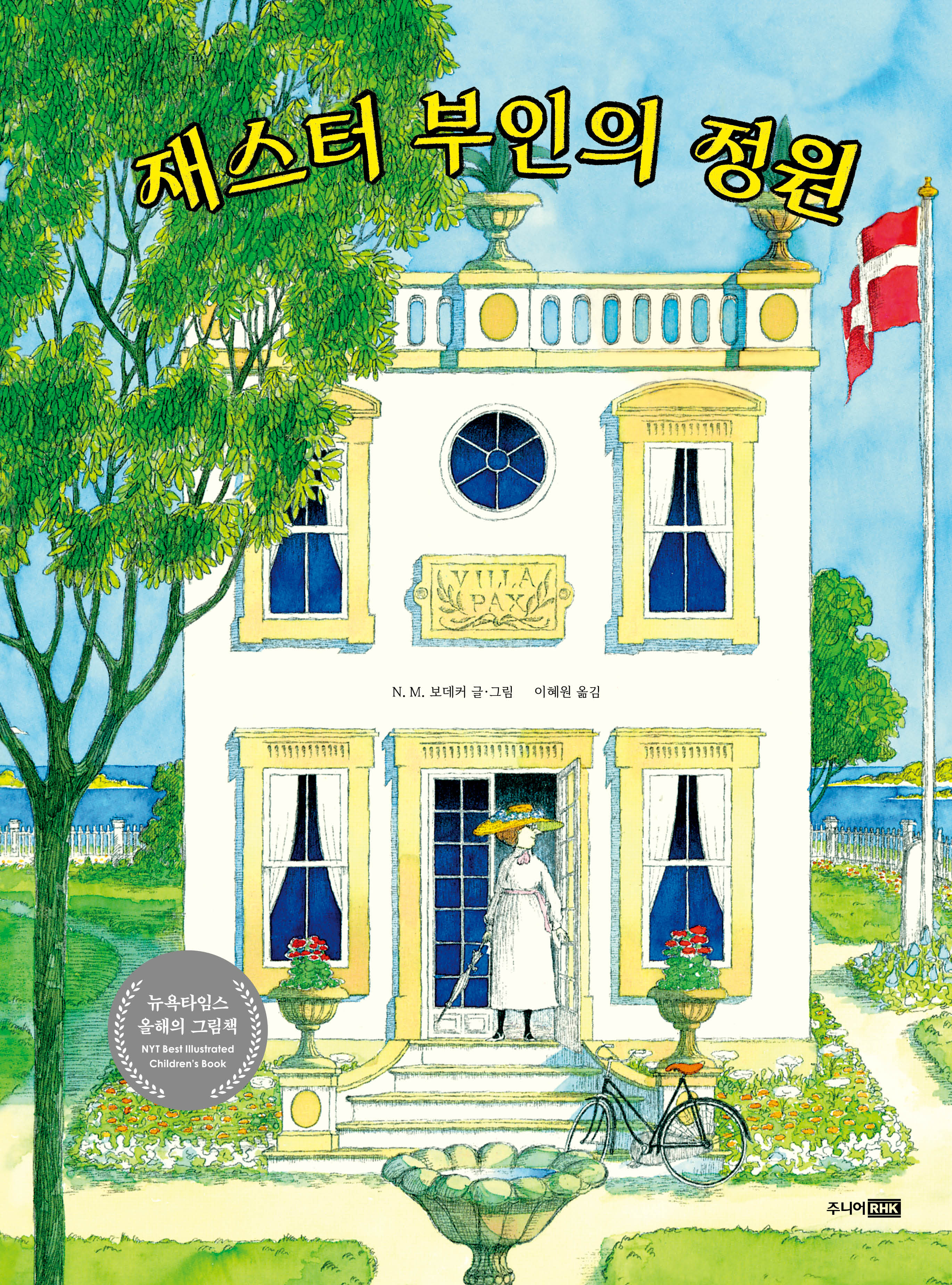 재스터 부인의 정원(베스트 세계 걸작 그림책 74)(양장본 Hardcover)