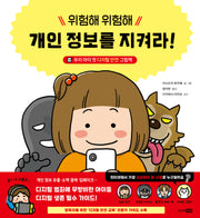 위험해 위험해 개인 정보를 지켜라!(양장본 Hardcover)