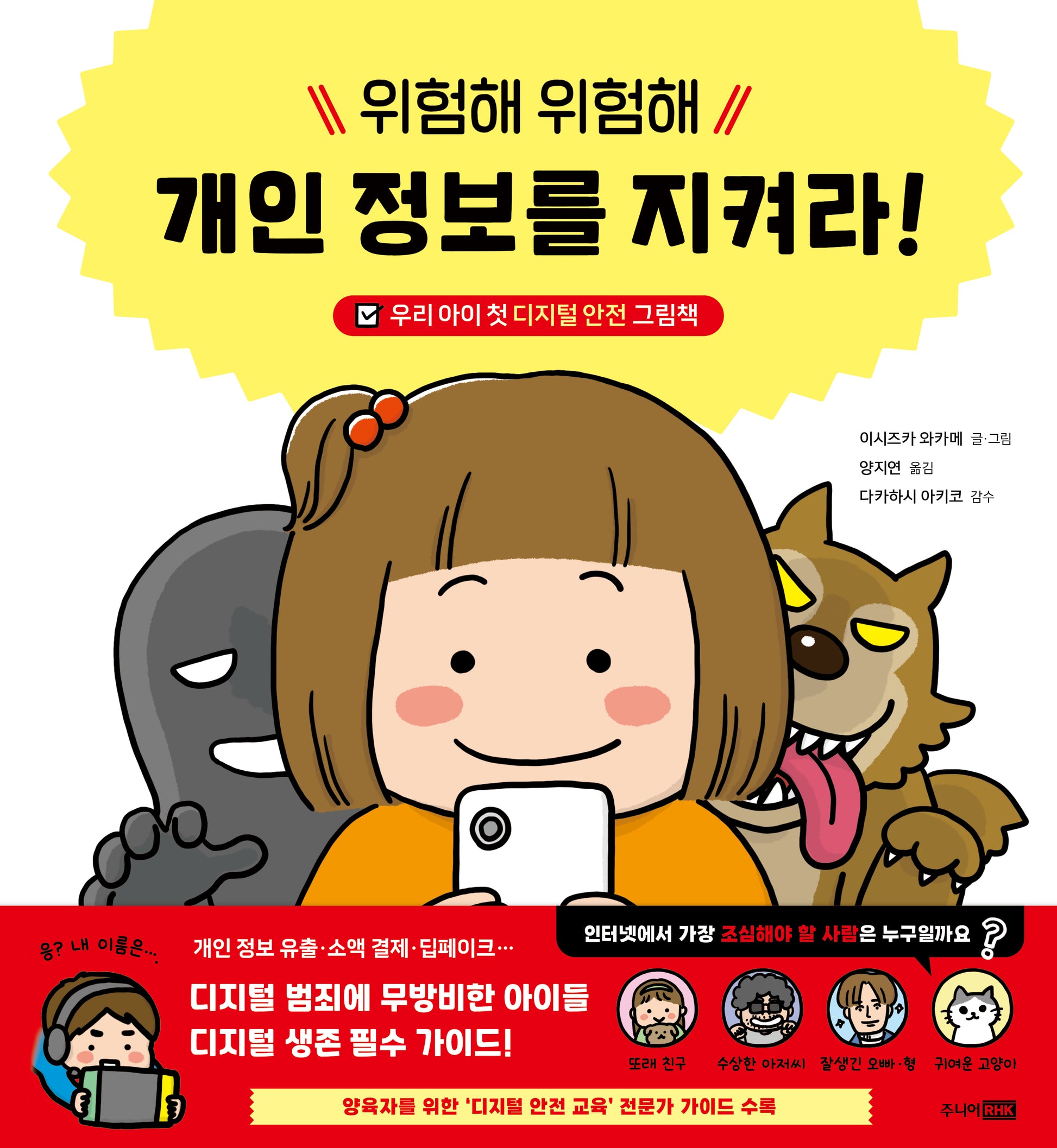 위험해 위험해 개인 정보를 지켜라!(양장본 Hardcover)