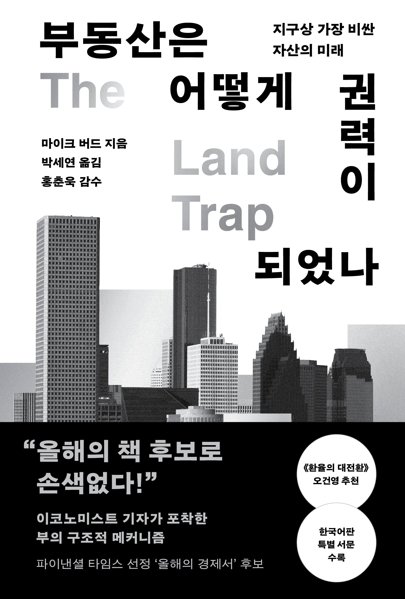 부동산은 어떻게 권력이 되었나