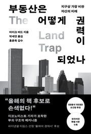 부동산은 어떻게 권력이 되었나