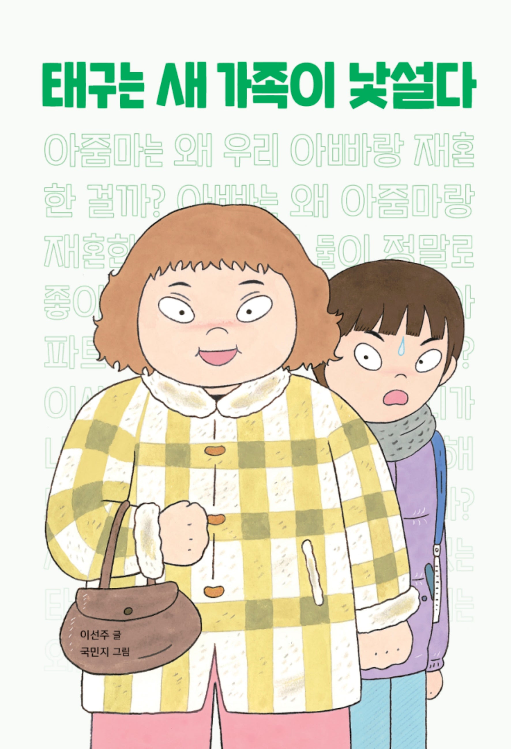 태구는 새 가족이 낯설다(책이 좋아 3)