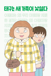 태구는 새 가족이 낯설다(책이 좋아 3)