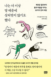 나는 더 이상 말 때문에 상처받지 않기로 했다