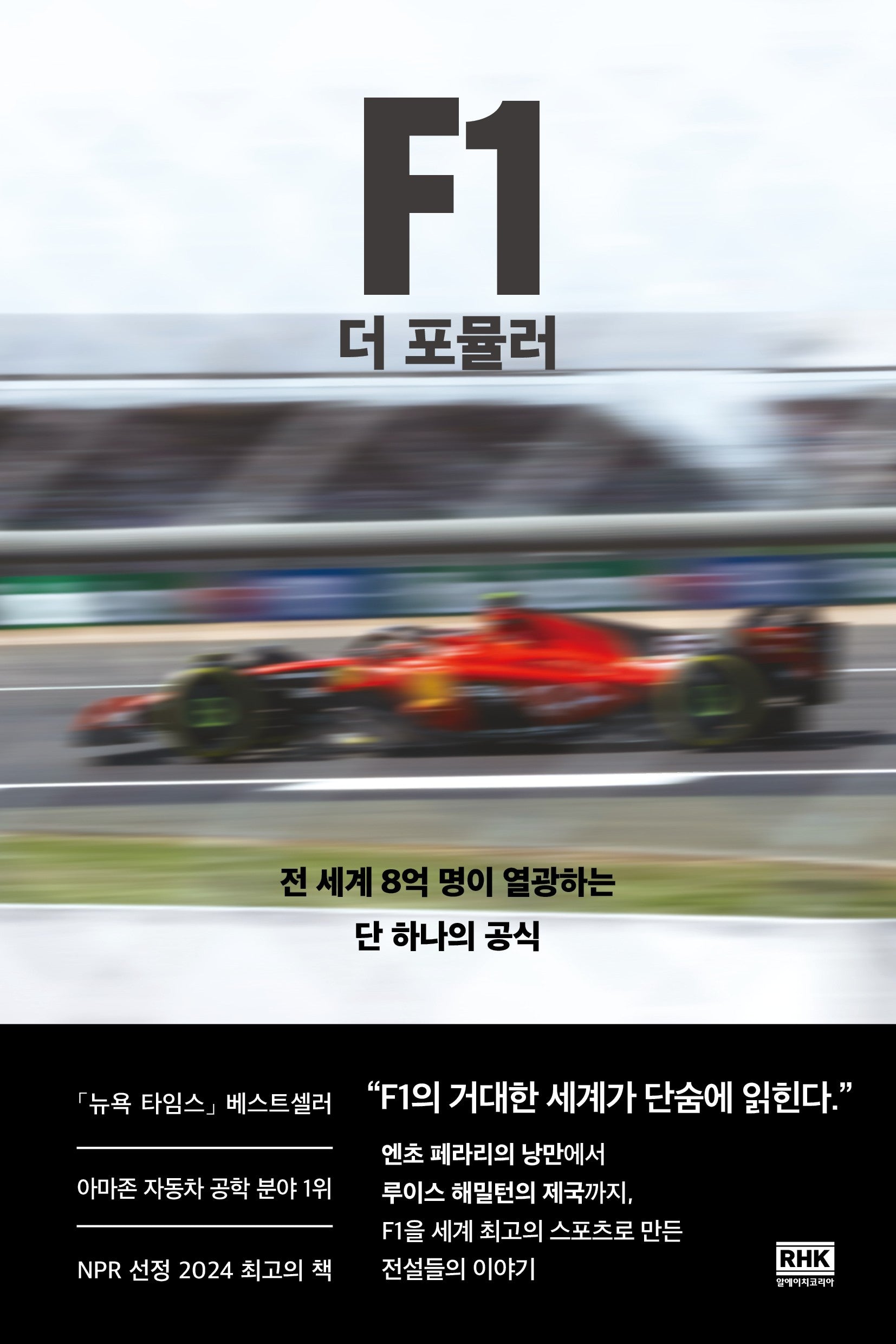 F1 더 포뮬러