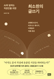 AI와 일하는 직장인을 위한 최소한의 글쓰기