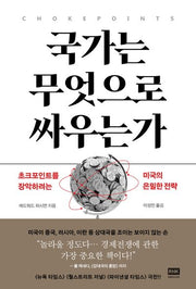 국가는 무엇으로 싸우는가(양장본 Hardcover)