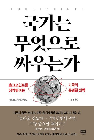국가는 무엇으로 싸우는가(양장본 Hardcover)