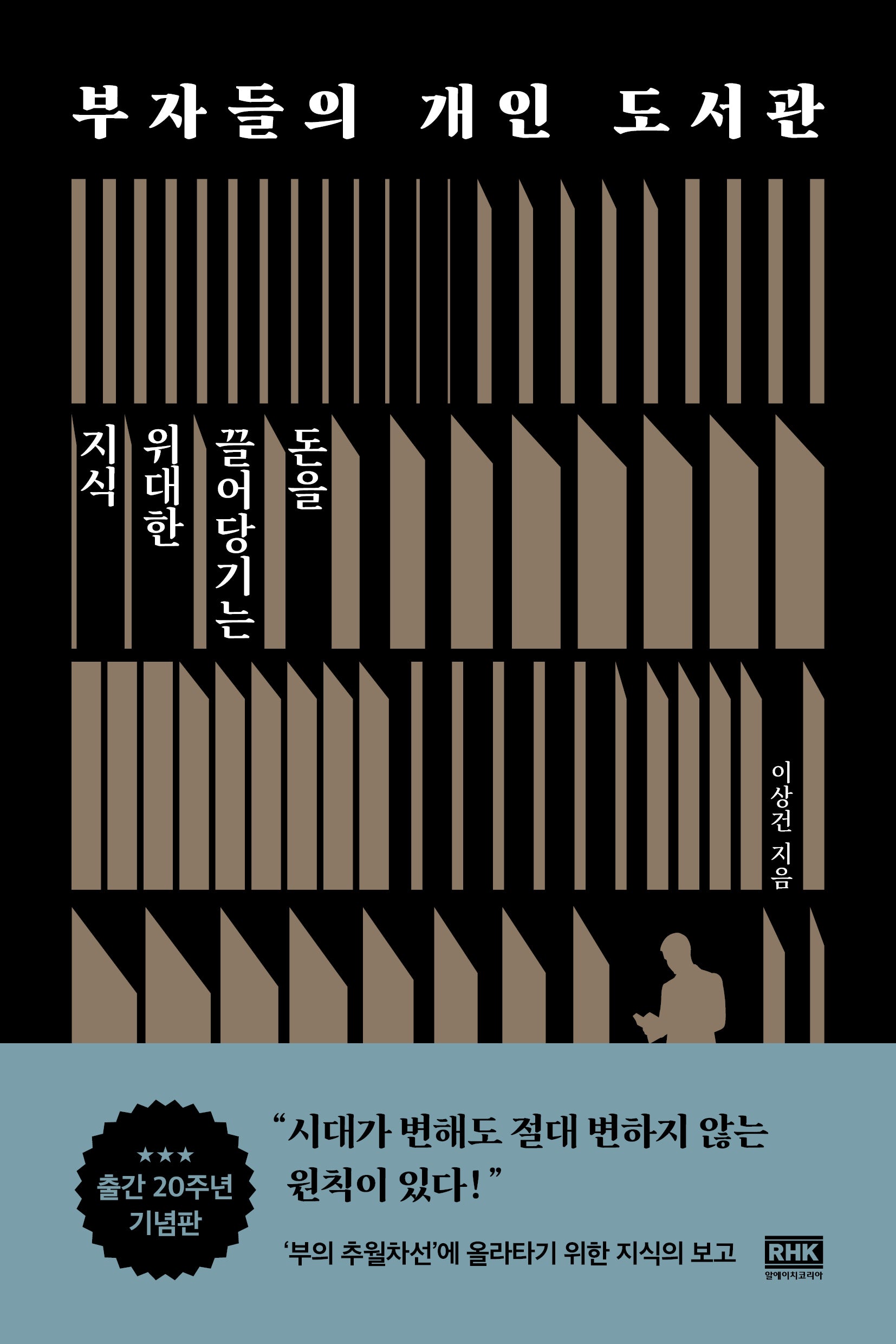 부자들의 개인 도서관