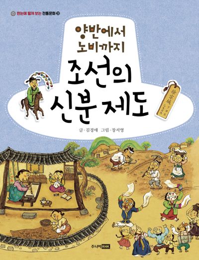 양반에서 노비까지 조선의 신분 제도(한눈에 펼쳐 보는 전통문화 20)