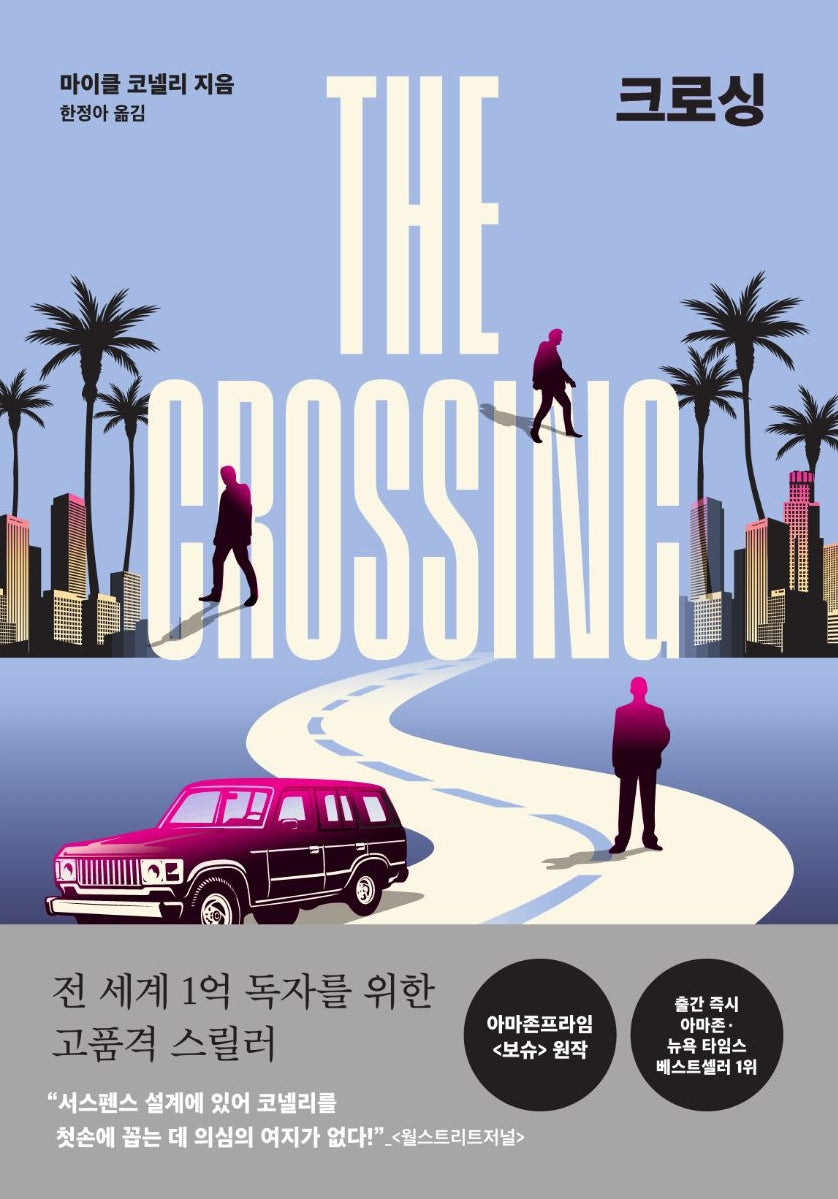 크로싱(The Crossing)