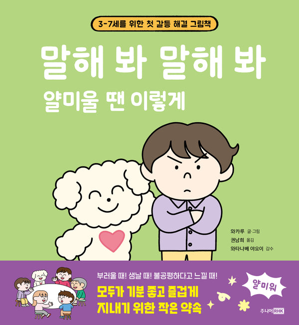 말해 봐 말해 봐 얄미울 땐 이렇게 : 3-7세를 위한 첫 갈등 해결 그림책(양장본 Hardcover)