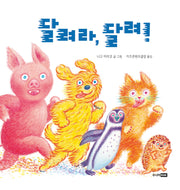 달려라, 달려!(또또 아기그림책)(양장본 Hardcover)