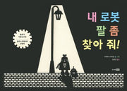 내 로봇 팔 좀 찾아 줘!(베스트 세계 걸작 그림책 73)