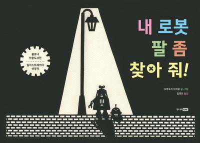 내 로봇 팔 좀 찾아 줘!(베스트 세계 걸작 그림책 73)