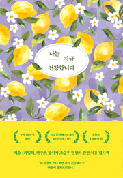 나는 지금 건강합니다(양장본 Hardcover)