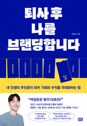 퇴사 후 나를 브랜딩합니다