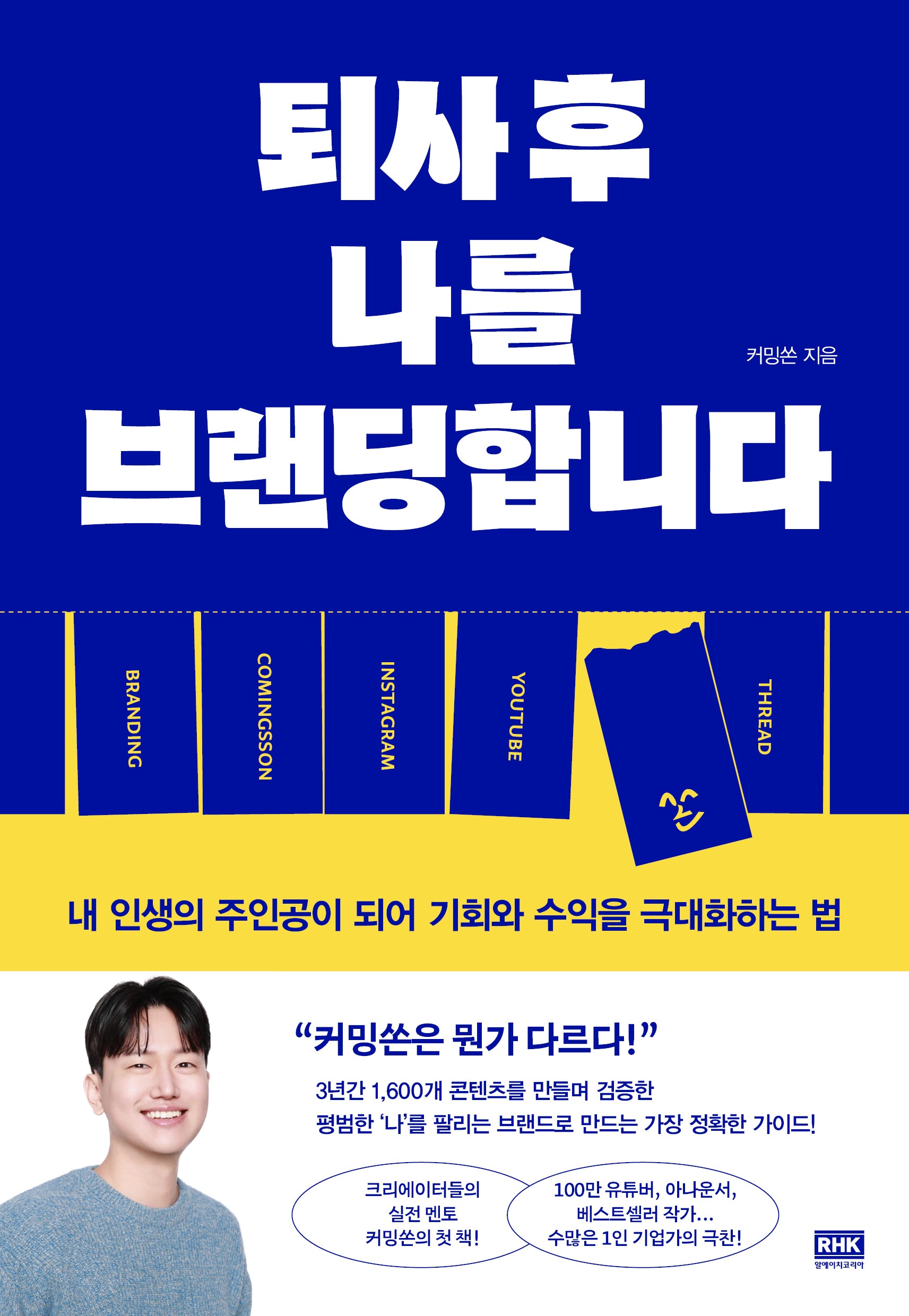 퇴사 후 나를 브랜딩합니다
