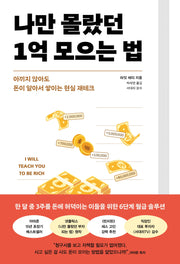 나만 몰랐던 1억 모으는 법