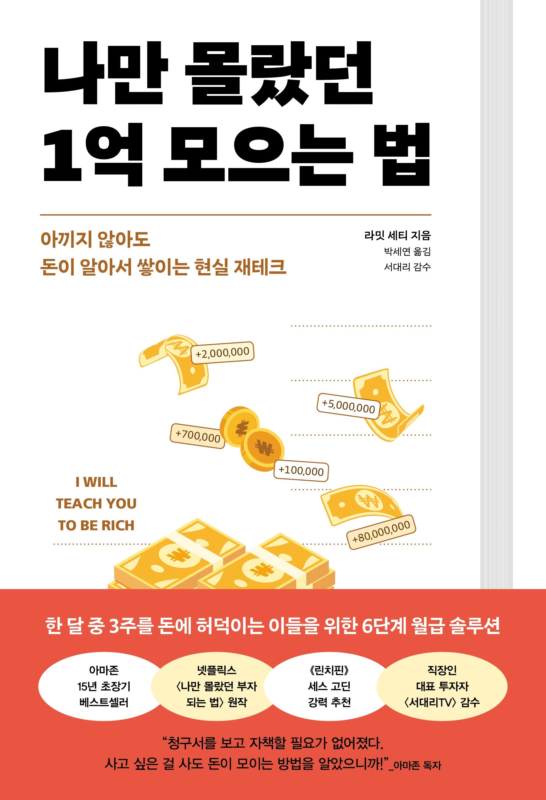 나만 몰랐던 1억 모으는 법