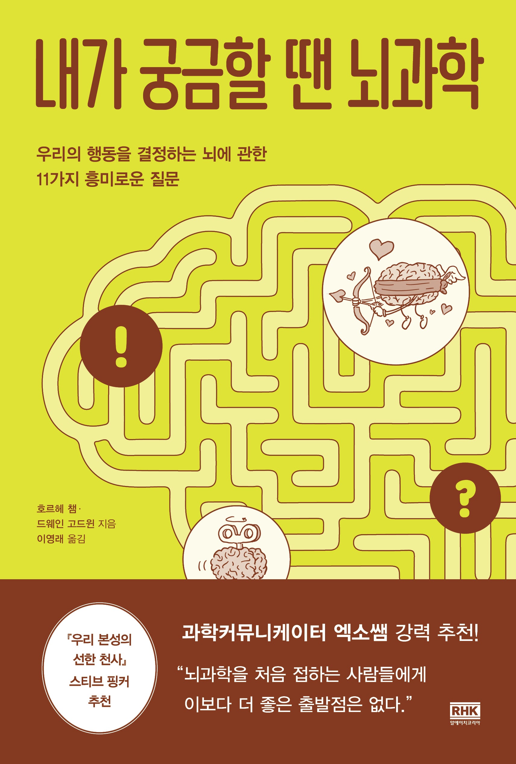 내가 궁금할 땐 뇌과학