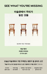 미술관에서 우리가 놓친 것들
