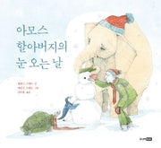 아모스 할아버지의 눈 오는 날(베스트세계걸작그림책 71)(양장본 Hardcover)