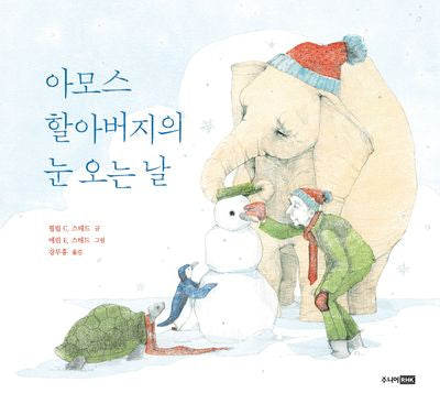 아모스 할아버지의 눈 오는 날(베스트세계걸작그림책 71)(양장본 Hardcover)