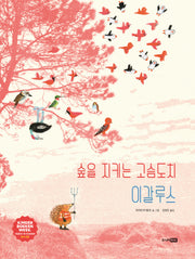 숲을 지키는 고슴도치 이갈루스(베스트 세계 걸작 그림책 72)(양장본 Hardcover)