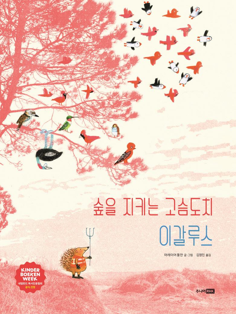 숲을 지키는 고슴도치 이갈루스(베스트 세계 걸작 그림책 72)(양장본 Hardcover)