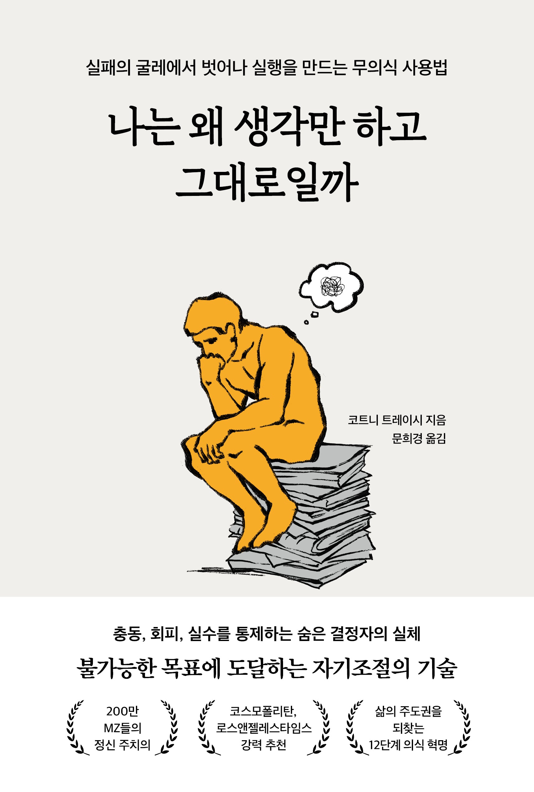 나는 왜 생각만 하고 그대로일까
