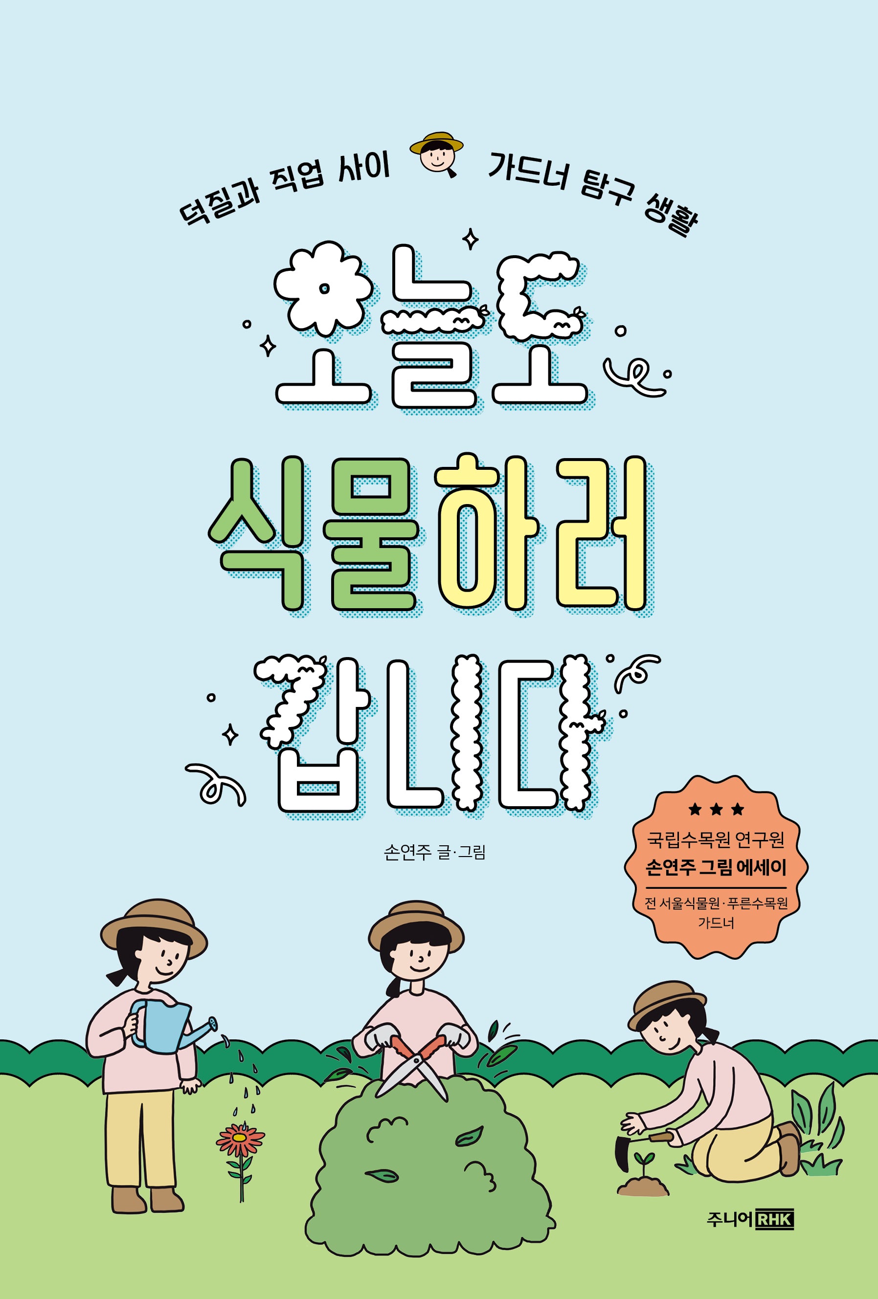 오늘도 식물하러 갑니다