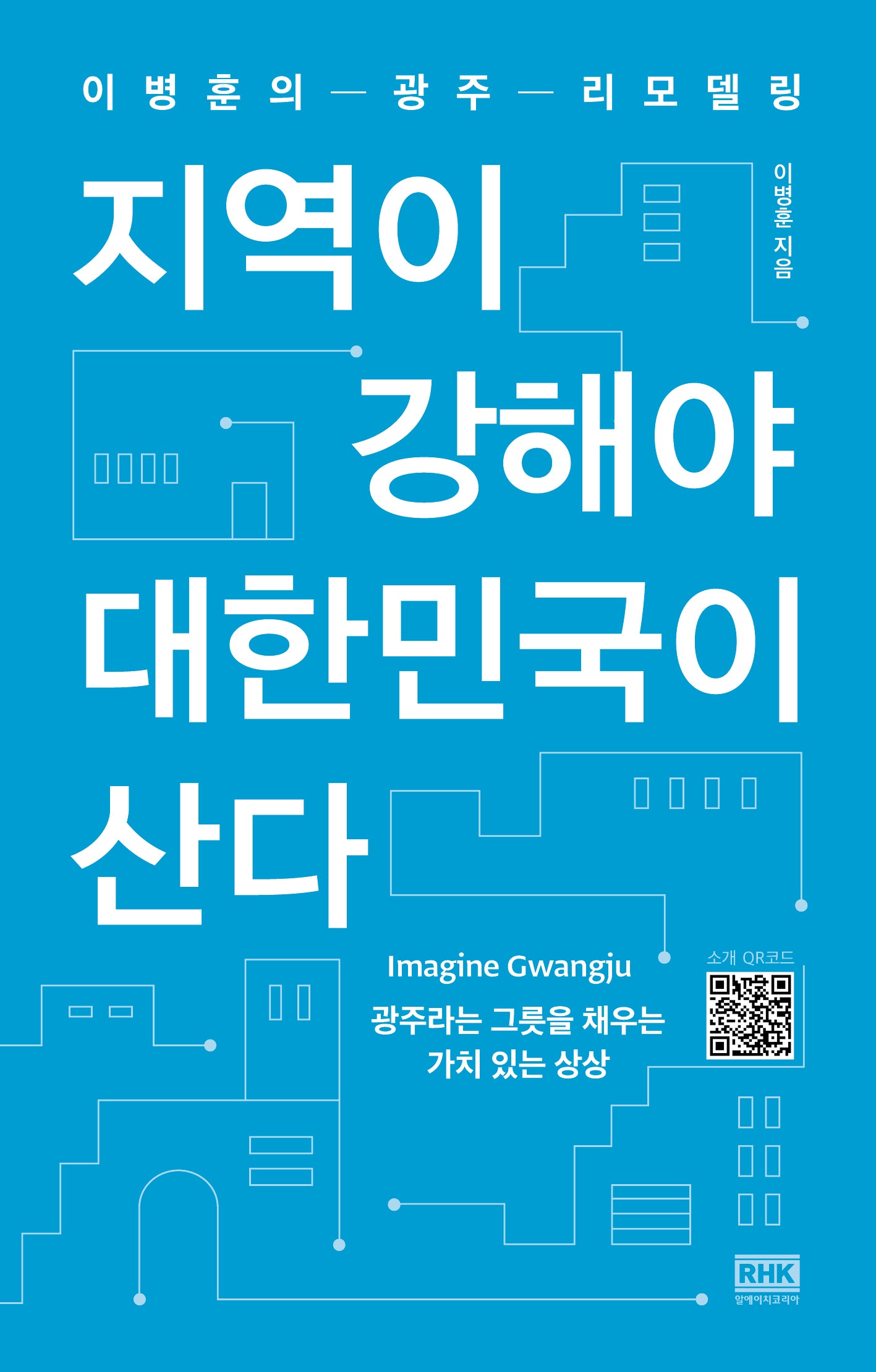 지역이 강해야 대한민국이 산다