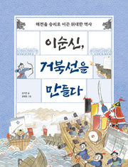 이순신, 거북선을 만들다(개정판)