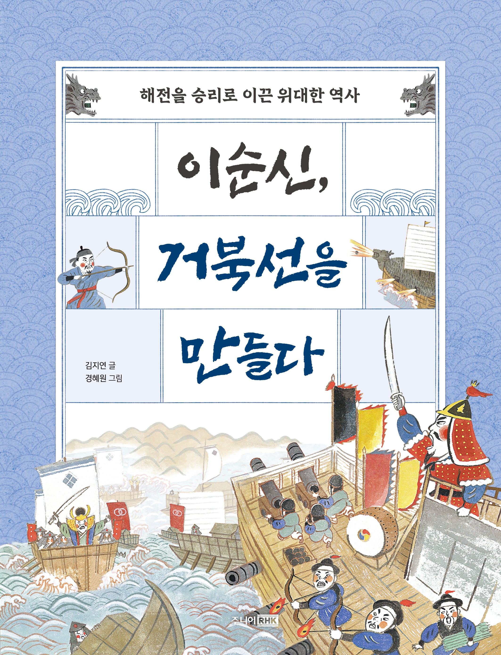 이순신, 거북선을 만들다(개정판)