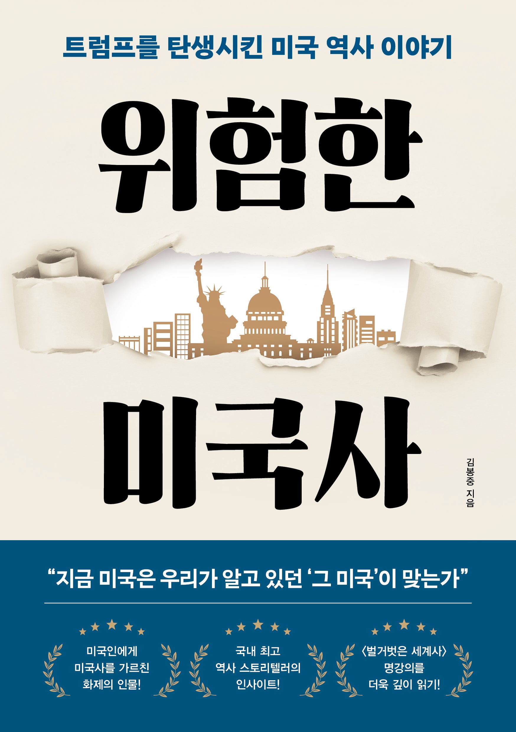 위험한 미국사