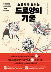 스토리가 보이는 드로잉의 기술