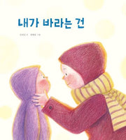 내가 바라는 건(모든요일그림책 21)(양장본 Hardcover)