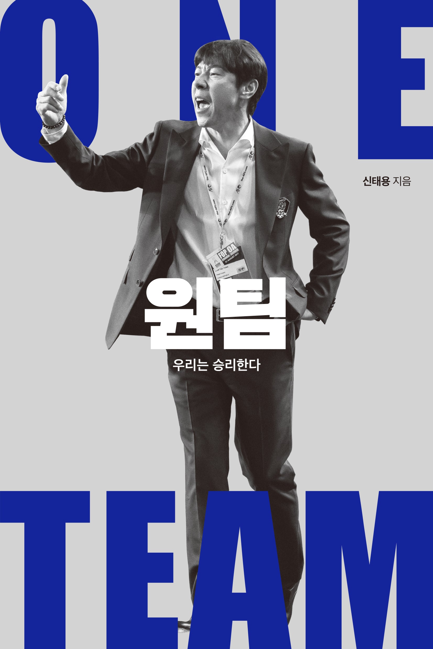 원팀, 우리는 승리한다