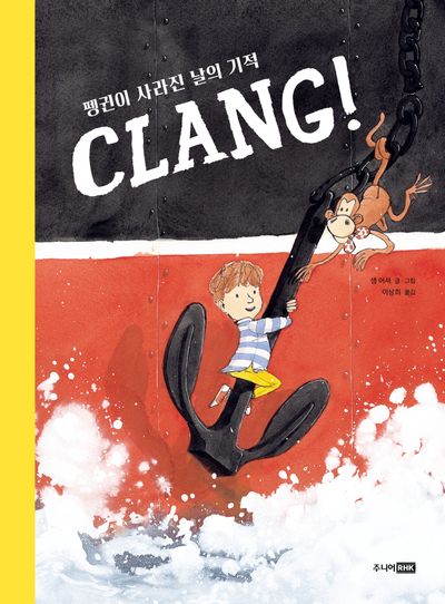 CLANG! 펭귄이 사라진 날의 기적(베스트 세계 걸작 그림책 10)(양장본 Hardcover)