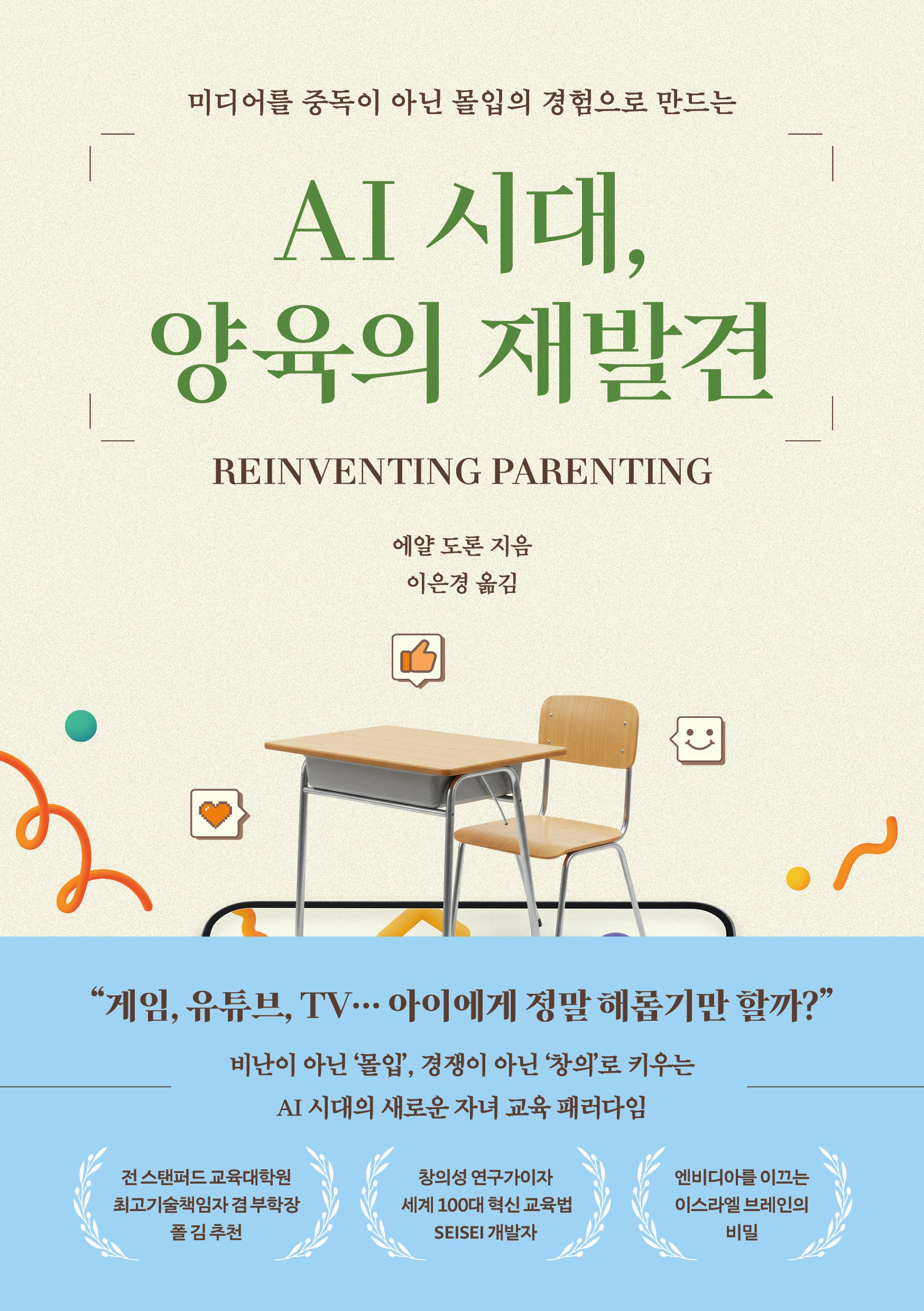 AI 시대, 양육의 재발견