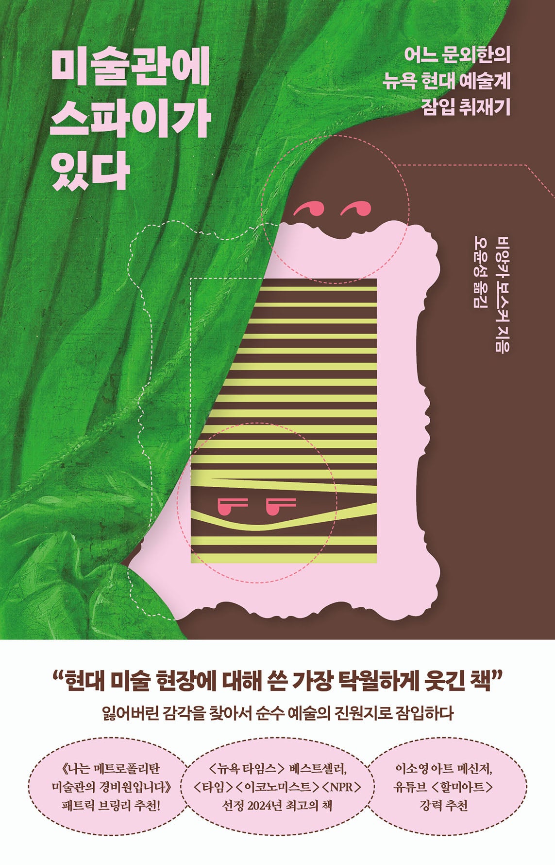 미술관에 스파이가 있다