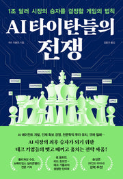 AI 타이탄들의 전쟁