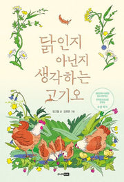 닭인지 아닌지 생각하는 고기오(책이 좋아 2단계)(반양장)