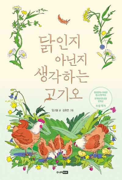 닭인지 아닌지 생각하는 고기오(책이 좋아 2단계)(반양장)