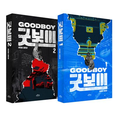 굿보이 대본집 세트(전2권)