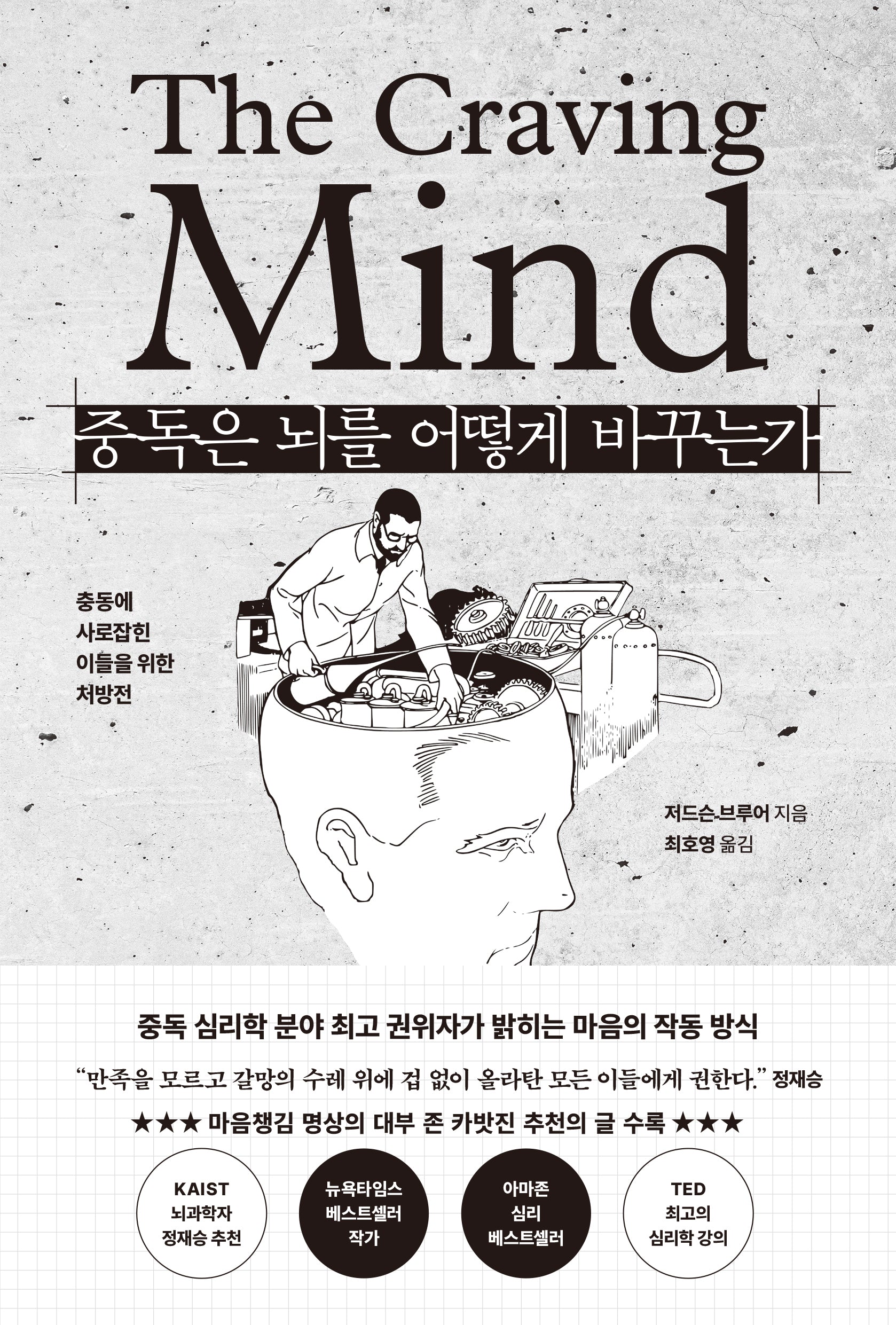 중독은 뇌를 어떻게 바꾸는가