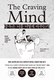 중독은 뇌를 어떻게 바꾸는가